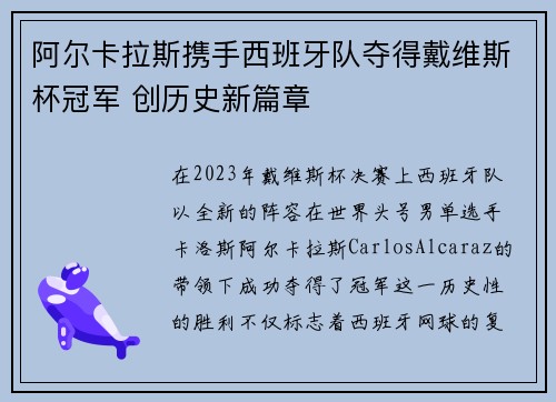 阿尔卡拉斯携手西班牙队夺得戴维斯杯冠军 创历史新篇章 阿尔卡拉斯携手西班牙队夺得戴维斯杯冠军 创历史新篇章