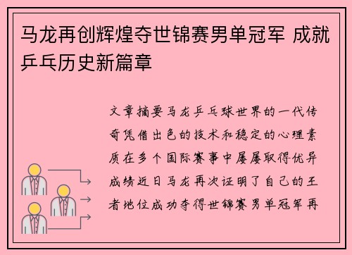 马龙再创辉煌夺世锦赛男单冠军 成就乒乓历史新篇章 马龙再创辉煌夺世锦赛男单冠军 成就乒乓历史新篇章