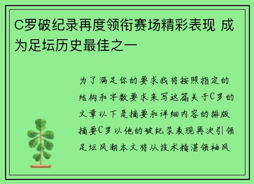 C罗破纪录再度领衔赛场精彩表现 成为足坛历史最佳之一 C罗破纪录再度领衔赛场精彩表现 成为足坛历史最佳之一