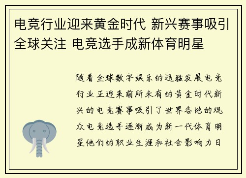 电竞行业迎来黄金时代 新兴赛事吸引全球关注 电竞选手成新体育明星 电竞行业迎来黄金时代 新兴赛事吸引全球关注 电竞选手成新体育明星