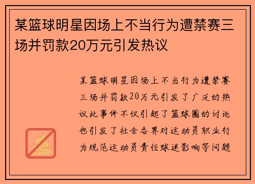 某篮球明星因场上不当行为遭禁赛三场并罚款20万元引发热议 某篮球明星因场上不当行为遭禁赛三场并罚款20万元引发热议