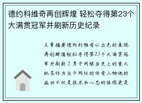 德约科维奇再创辉煌 轻松夺得第23个大满贯冠军并刷新历史纪录 德约科维奇再创辉煌 轻松夺得第23个大满贯冠军并刷新历史纪录