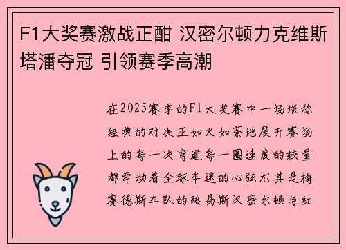 F1大奖赛激战正酣 汉密尔顿力克维斯塔潘夺冠 引领赛季高潮 F1大奖赛激战正酣 汉密尔顿力克维斯塔潘夺冠 引领赛季高潮