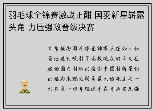 羽毛球全锦赛激战正酣 国羽新星崭露头角 力压强敌晋级决赛