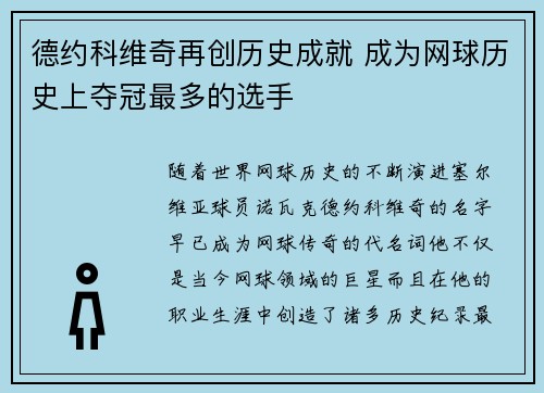 德约科维奇再创历史成就 成为网球历史上夺冠最多的选手 德约科维奇再创历史成就 成为网球历史上夺冠最多的选手