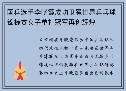国乒选手李晓霞成功卫冕世界乒乓球锦标赛女子单打冠军再创辉煌 国乒选手李晓霞成功卫冕世界乒乓球锦标赛女子单打冠军再创辉煌