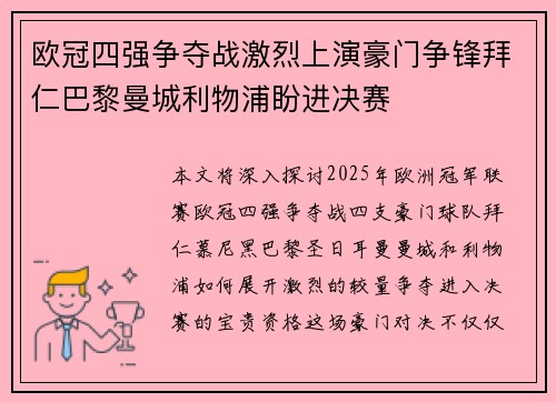 欧冠四强争夺战激烈上演豪门争锋拜仁巴黎曼城利物浦盼进决赛 欧冠四强争夺战激烈上演豪门争锋拜仁巴黎曼城利物浦盼进决赛