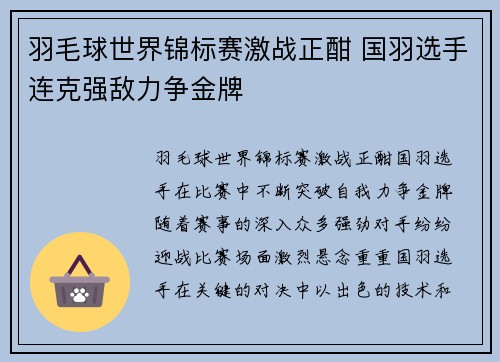 羽毛球世界锦标赛激战正酣 国羽选手连克强敌力争金牌 羽毛球世界锦标赛激战正酣 国羽选手连克强敌力争金牌