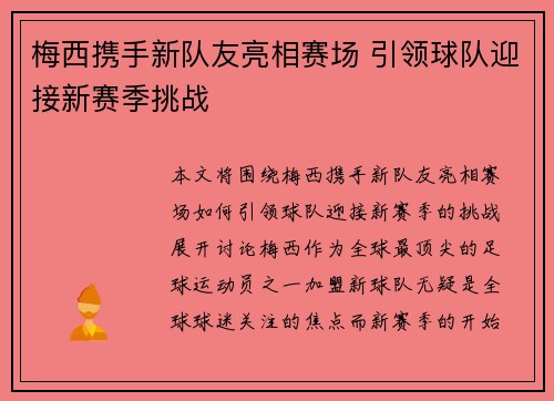 梅西携手新队友亮相赛场 引领球队迎接新赛季挑战 梅西携手新队友亮相赛场 引领球队迎接新赛季挑战