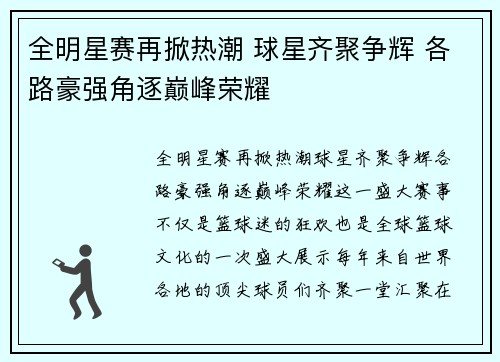 全明星赛再掀热潮 球星齐聚争辉 各路豪强角逐巅峰荣耀 全明星赛再掀热潮 球星齐聚争辉 各路豪强角逐巅峰荣耀