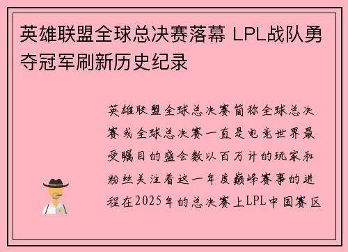 英雄联盟全球总决赛落幕 LPL战队勇夺冠军刷新历史纪录 英雄联盟全球总决赛落幕 LPL战队勇夺冠军刷新历史纪录