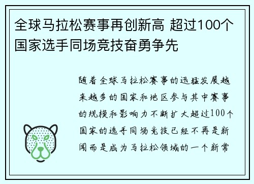 全球马拉松赛事再创新高 超过100个国家选手同场竞技奋勇争先 全球马拉松赛事再创新高 超过100个国家选手同场竞技奋勇争先