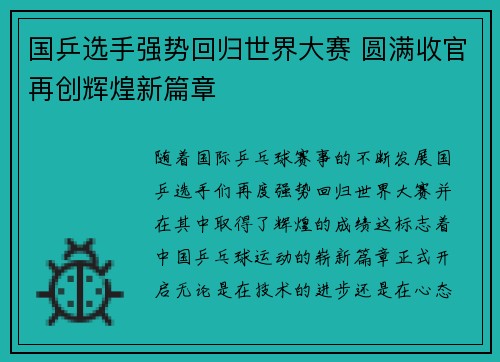 国乒选手强势回归世界大赛 圆满收官再创辉煌新篇章