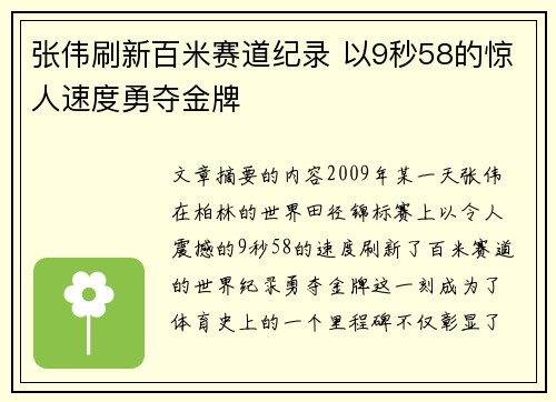 张伟刷新百米赛道纪录 以9秒58的惊人速度勇夺金牌 张伟刷新百米赛道纪录 以9秒58的惊人速度勇夺金牌