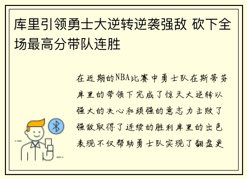 库里引领勇士大逆转逆袭强敌 砍下全场最高分带队连胜 库里引领勇士大逆转逆袭强敌 砍下全场最高分带队连胜