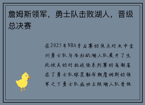 詹姆斯领军,勇士队击败湖人,晋级总决赛 詹姆斯领军,勇士队击败湖人,晋级总决赛