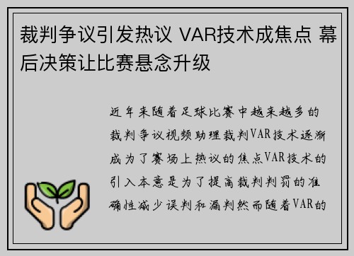 裁判争议引发热议 VAR技术成焦点 幕后决策让比赛悬念升级 裁判争议引发热议 VAR技术成焦点 幕后决策让比赛悬念升级