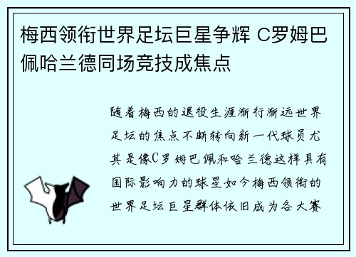 梅西领衔世界足坛巨星争辉 C罗姆巴佩哈兰德同场竞技成焦点 梅西领衔世界足坛巨星争辉 C罗姆巴佩哈兰德同场竞技成焦点