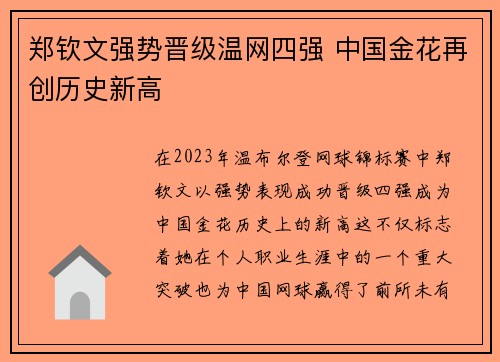 郑钦文强势晋级温网四强 中国金花再创历史新高 郑钦文强势晋级温网四强 中国金花再创历史新高
