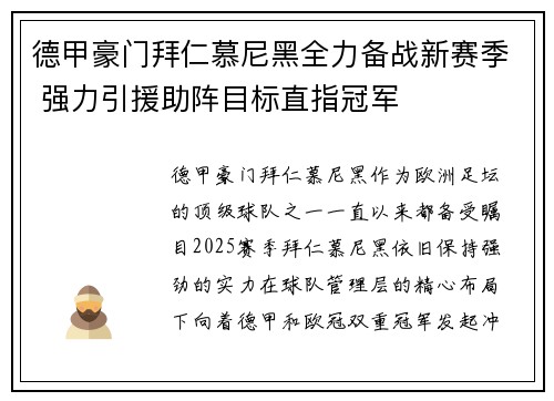 德甲豪门拜仁慕尼黑全力备战新赛季 强力引援助阵目标直指冠军