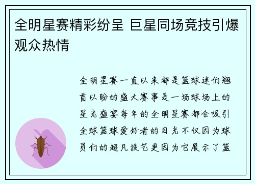 全明星赛精彩纷呈 巨星同场竞技引爆观众热情