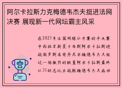 阿尔卡拉斯力克梅德韦杰夫挺进法网决赛 展现新一代网坛霸主风采 阿尔卡拉斯力克梅德韦杰夫挺进法网决赛 展现新一代网坛霸主风采