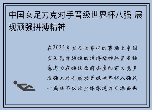 中国女足力克对手晋级世界杯八强 展现顽强拼搏精神