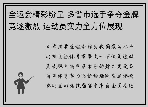 全运会精彩纷呈 多省市选手争夺金牌竞逐激烈 运动员实力全方位展现