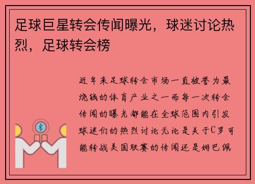 足球巨星转会传闻曝光，球迷讨论热烈，足球转会榜