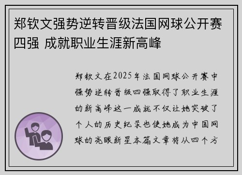 郑钦文强势逆转晋级法国网球公开赛四强 成就职业生涯新高峰 郑钦文强势逆转晋级法国网球公开赛四强 成就职业生涯新高峰