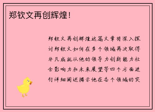 郑钦文再创辉煌！