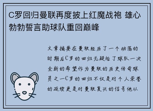C罗回归曼联再度披上红魔战袍 雄心勃勃誓言助球队重回巅峰 C罗回归曼联再度披上红魔战袍 雄心勃勃誓言助球队重回巅峰