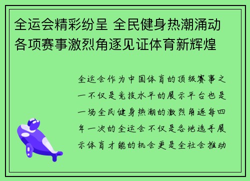 全运会精彩纷呈 全民健身热潮涌动 各项赛事激烈角逐见证体育新辉煌 全运会精彩纷呈 全民健身热潮涌动 各项赛事激烈角逐见证体育新辉煌