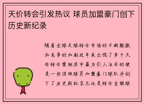 天价转会引发热议 球员加盟豪门创下历史新纪录