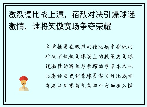 激烈德比战上演，宿敌对决引爆球迷激情，谁将笑傲赛场争夺荣耀