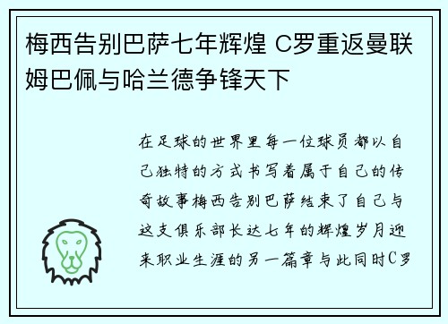 梅西告别巴萨七年辉煌 C罗重返曼联姆巴佩与哈兰德争锋天下