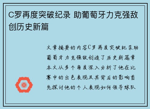 C罗再度突破纪录 助葡萄牙力克强敌创历史新篇