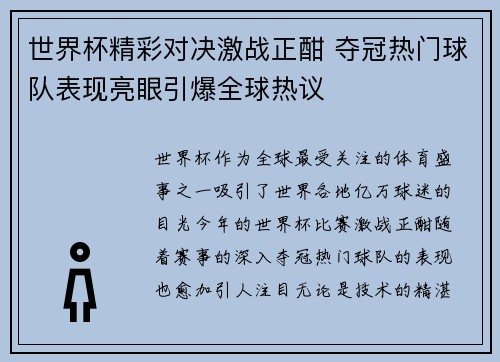 世界杯精彩对决激战正酣 夺冠热门球队表现亮眼引爆全球热议