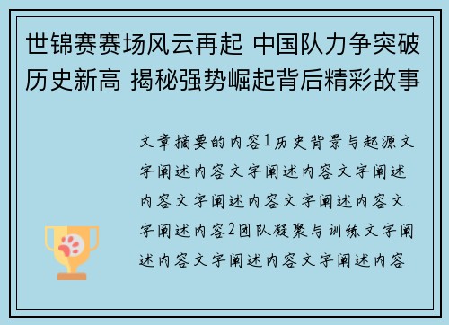 世锦赛赛场风云再起 中国队力争突破历史新高 揭秘强势崛起背后精彩故事