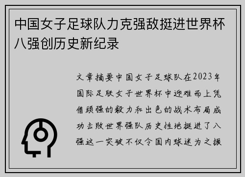 中国女子足球队力克强敌挺进世界杯八强创历史新纪录
