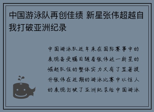 中国游泳队再创佳绩 新星张伟超越自我打破亚洲纪录