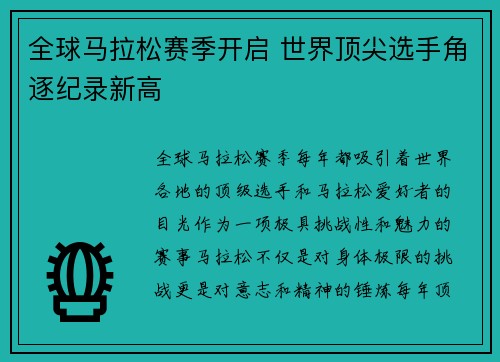 全球马拉松赛季开启 世界顶尖选手角逐纪录新高 全球马拉松赛季开启 世界顶尖选手角逐纪录新高