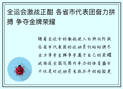 全运会激战正酣 各省市代表团奋力拼搏 争夺金牌荣耀