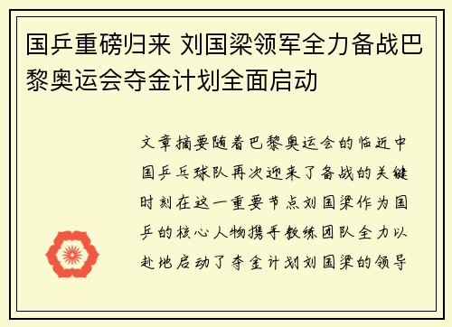 国乒重磅归来 刘国梁领军全力备战巴黎奥运会夺金计划全面启动