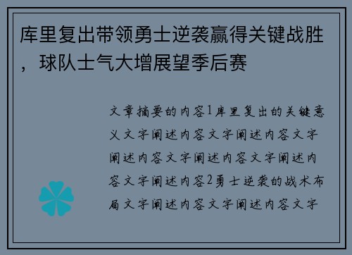 库里复出带领勇士逆袭赢得关键战胜，球队士气大增展望季后赛