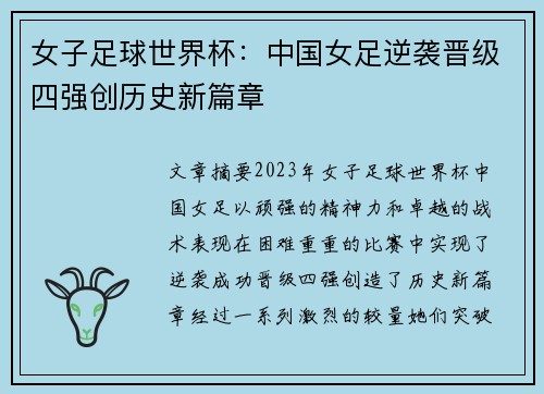 女子足球世界杯：中国女足逆袭晋级四强创历史新篇章
