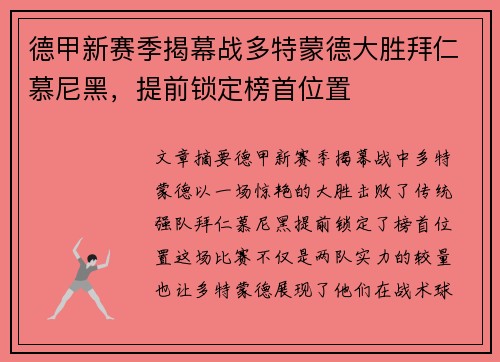 德甲新赛季揭幕战多特蒙德大胜拜仁慕尼黑，提前锁定榜首位置
