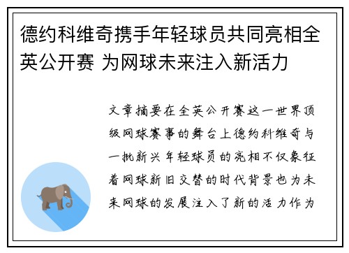 德约科维奇携手年轻球员共同亮相全英公开赛 为网球未来注入新活力 德约科维奇携手年轻球员共同亮相全英公开赛 为网球未来注入新活力
