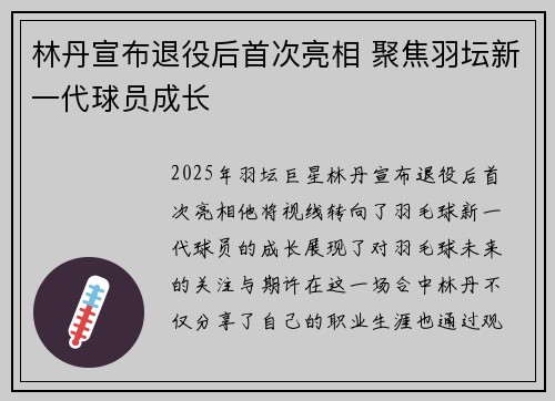 林丹宣布退役后首次亮相 聚焦羽坛新一代球员成长 林丹宣布退役后首次亮相 聚焦羽坛新一代球员成长