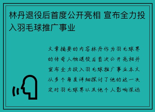 林丹退役后首度公开亮相 宣布全力投入羽毛球推广事业